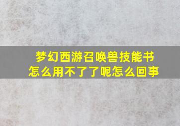 梦幻西游召唤兽技能书怎么用不了了呢怎么回事