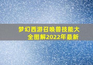 梦幻西游召唤兽技能大全图解2022年最新