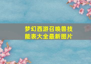 梦幻西游召唤兽技能表大全最新图片