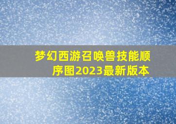 梦幻西游召唤兽技能顺序图2023最新版本