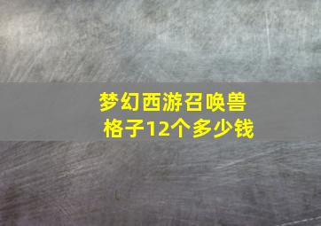 梦幻西游召唤兽格子12个多少钱