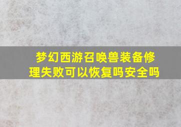 梦幻西游召唤兽装备修理失败可以恢复吗安全吗