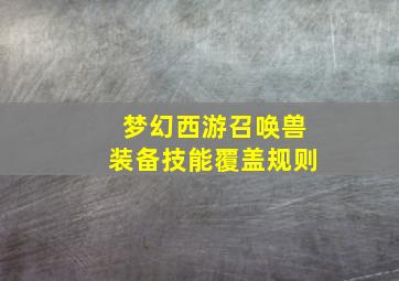 梦幻西游召唤兽装备技能覆盖规则