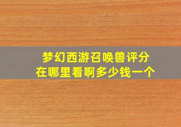 梦幻西游召唤兽评分在哪里看啊多少钱一个