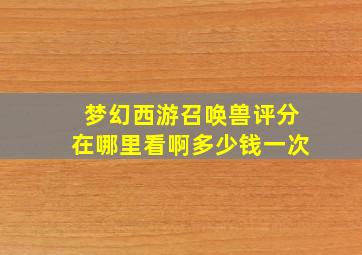 梦幻西游召唤兽评分在哪里看啊多少钱一次