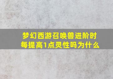 梦幻西游召唤兽进阶时每提高1点灵性吗为什么