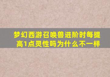 梦幻西游召唤兽进阶时每提高1点灵性吗为什么不一样