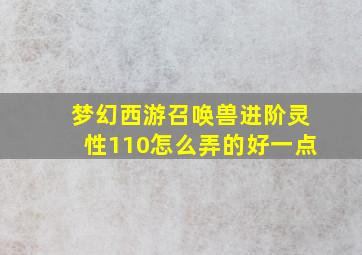 梦幻西游召唤兽进阶灵性110怎么弄的好一点