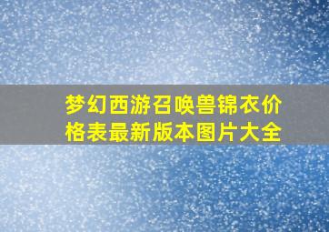 梦幻西游召唤兽锦衣价格表最新版本图片大全