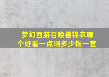 梦幻西游召唤兽锦衣哪个好看一点啊多少钱一套