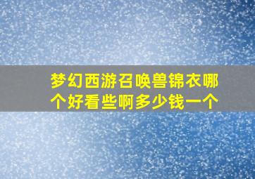 梦幻西游召唤兽锦衣哪个好看些啊多少钱一个