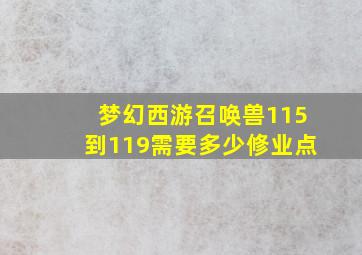 梦幻西游召唤兽115到119需要多少修业点