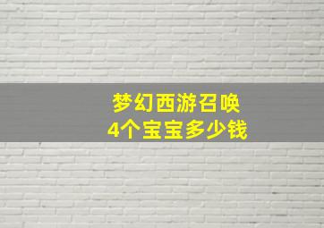 梦幻西游召唤4个宝宝多少钱