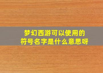 梦幻西游可以使用的符号名字是什么意思呀