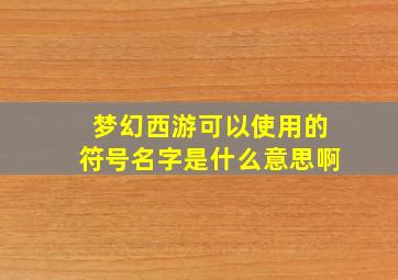 梦幻西游可以使用的符号名字是什么意思啊