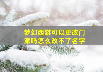 梦幻西游可以更改门派吗怎么改不了名字