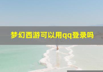 梦幻西游可以用qq登录吗