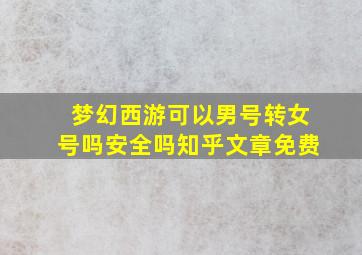 梦幻西游可以男号转女号吗安全吗知乎文章免费