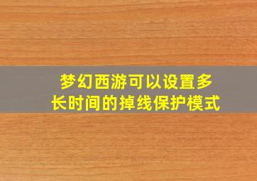 梦幻西游可以设置多长时间的掉线保护模式