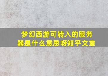 梦幻西游可转入的服务器是什么意思呀知乎文章