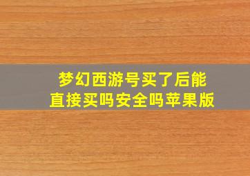 梦幻西游号买了后能直接买吗安全吗苹果版