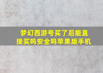 梦幻西游号买了后能直接买吗安全吗苹果版手机