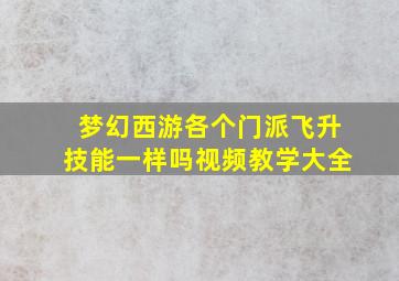 梦幻西游各个门派飞升技能一样吗视频教学大全