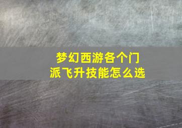 梦幻西游各个门派飞升技能怎么选