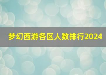 梦幻西游各区人数排行2024