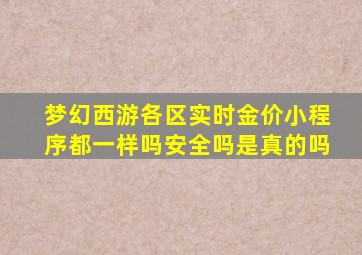 梦幻西游各区实时金价小程序都一样吗安全吗是真的吗