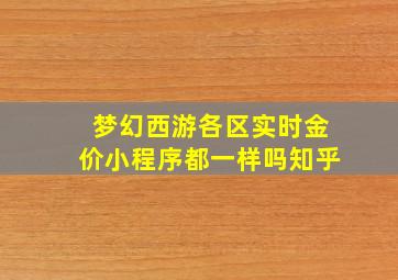 梦幻西游各区实时金价小程序都一样吗知乎