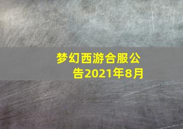 梦幻西游合服公告2021年8月