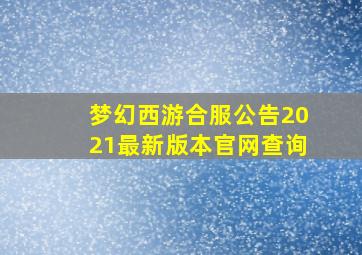 梦幻西游合服公告2021最新版本官网查询