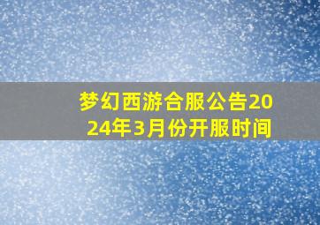 梦幻西游合服公告2024年3月份开服时间