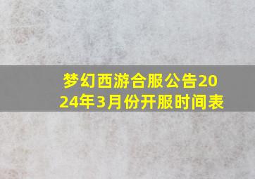 梦幻西游合服公告2024年3月份开服时间表