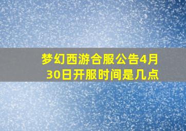 梦幻西游合服公告4月30日开服时间是几点