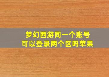 梦幻西游同一个账号可以登录两个区吗苹果