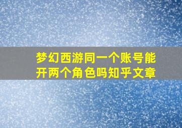 梦幻西游同一个账号能开两个角色吗知乎文章