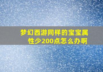 梦幻西游同样的宝宝属性少200点怎么办啊