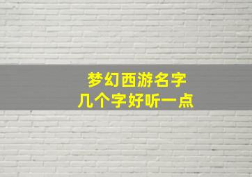 梦幻西游名字几个字好听一点