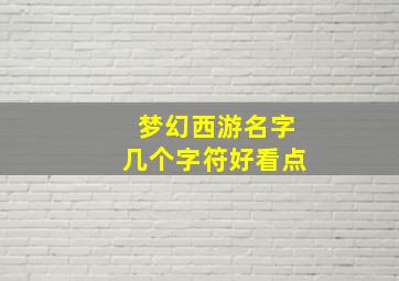 梦幻西游名字几个字符好看点