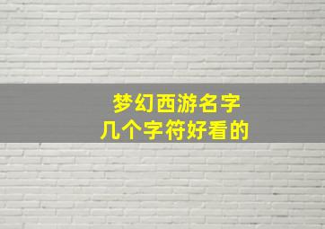 梦幻西游名字几个字符好看的