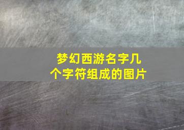 梦幻西游名字几个字符组成的图片