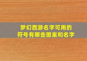 梦幻西游名字可用的符号有哪些图案和名字