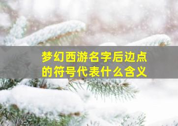 梦幻西游名字后边点的符号代表什么含义