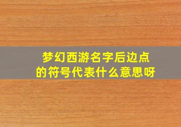 梦幻西游名字后边点的符号代表什么意思呀