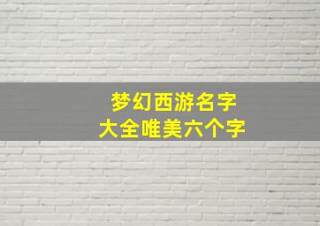 梦幻西游名字大全唯美六个字