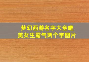 梦幻西游名字大全唯美女生霸气两个字图片