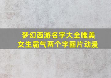 梦幻西游名字大全唯美女生霸气两个字图片动漫