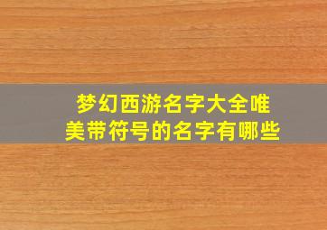 梦幻西游名字大全唯美带符号的名字有哪些